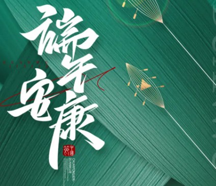 智博集團(tuán)祝大家端午安康！