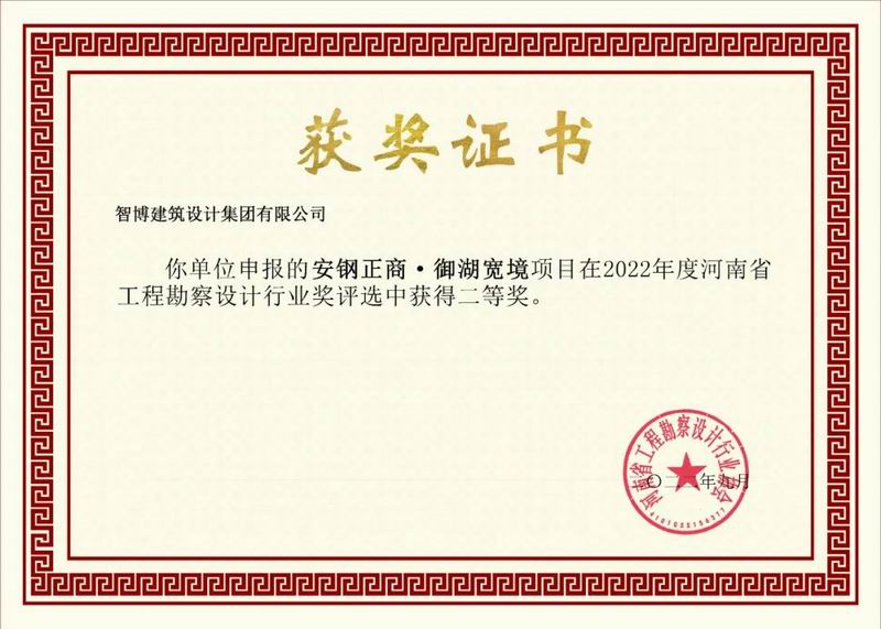 智博喜訊丨智博集團(tuán)多個項(xiàng)目榮獲“河南省工程勘察設(shè)計行業(yè)獎”