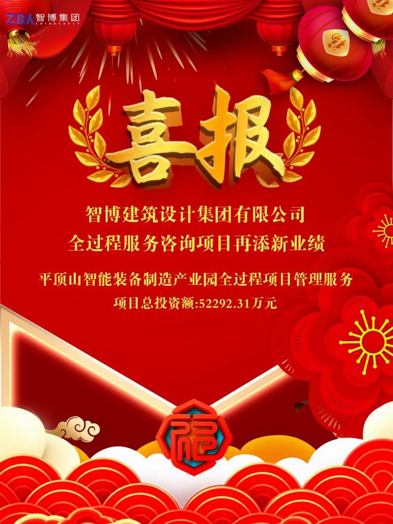 智博喜報丨智博集團(tuán)中標(biāo)“平頂山智能裝備制造產(chǎn)業(yè)園”全過程項(xiàng)目管理服務(wù)